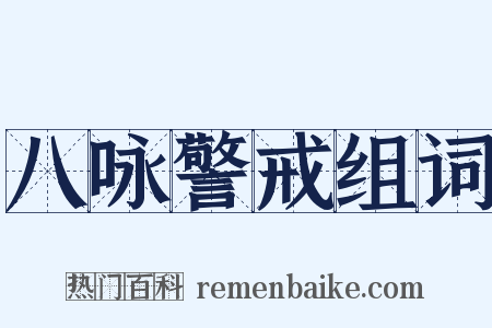 八咏警戒组词是什么意思的图片